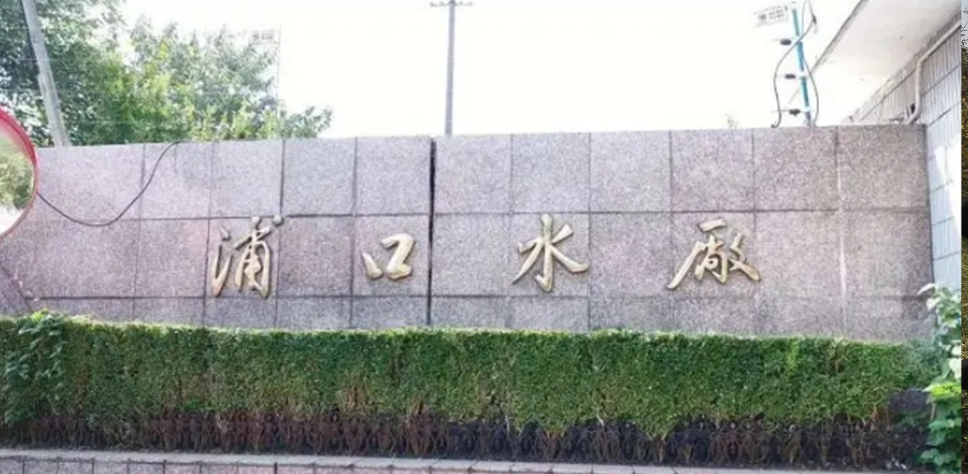 南京江浦制水厂